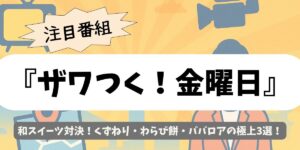 【ザワつく！金曜日】和スイーツ対決！くずねり・わらび餅・ババロアの極上3選