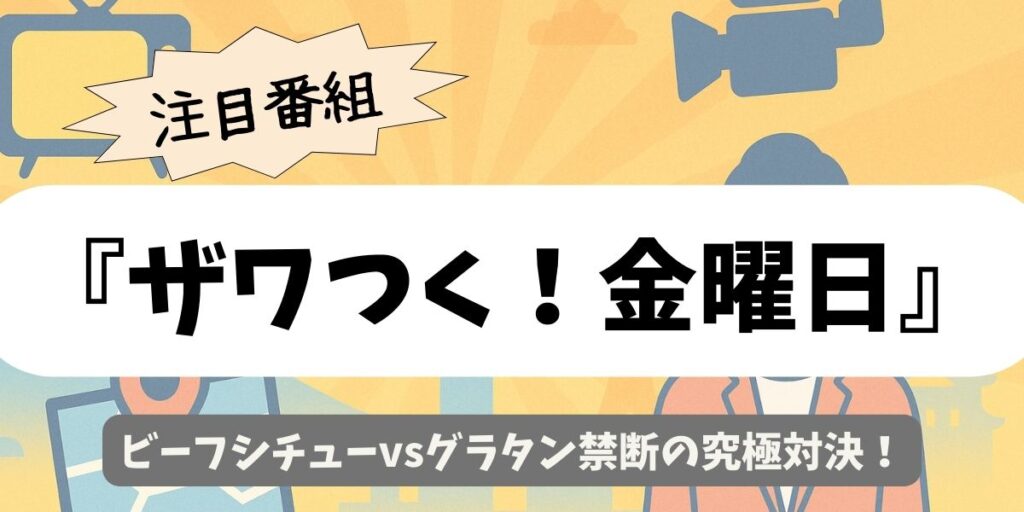 【ザワつく！金曜日】ビーフシチューvsグラタン禁断の究極対決