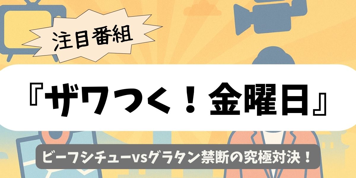 【ザワつく！金曜日】ビーフシチューvsグラタン禁断の究極対決