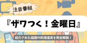 【ザワつく！金曜日】紹介された料理道具のおすすめを完全解説！【菜箸・包丁・スライサー】