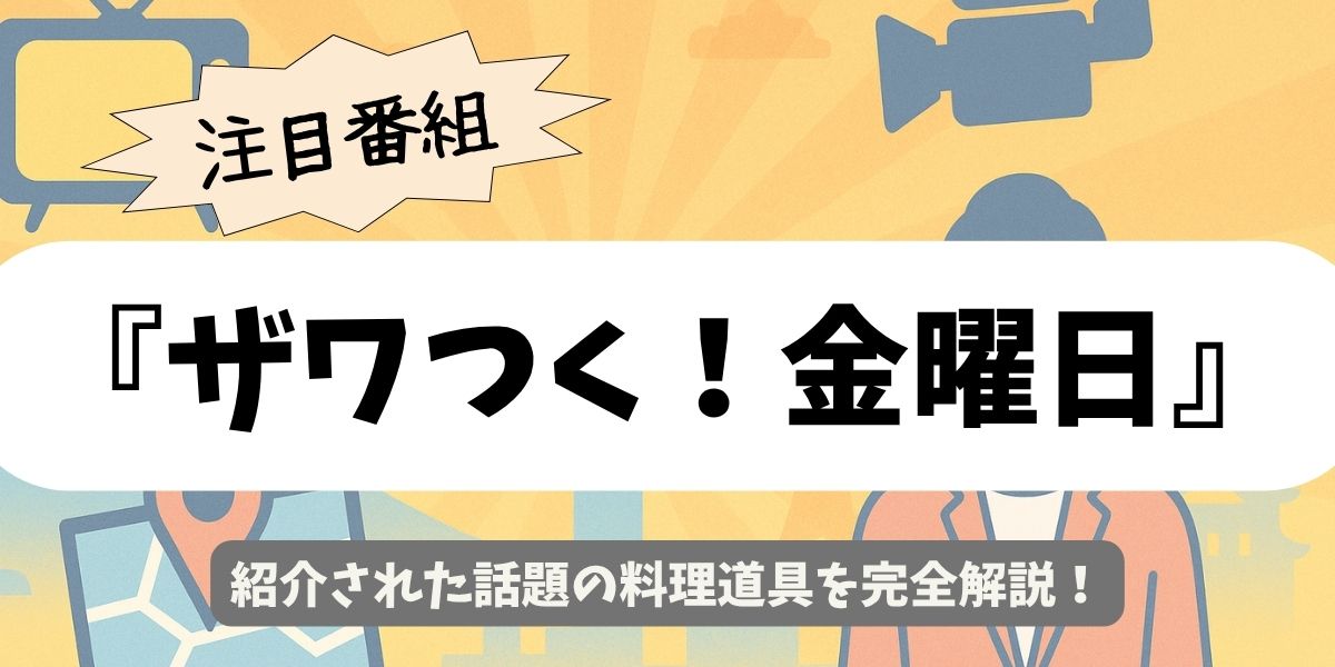 【ザワつく！金曜日】紹介された料理道具のおすすめを完全解説！【菜箸・包丁・スライサー】