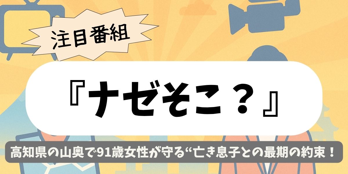 【ナゼそこ？】高知県の山奥で91歳女性が守る“亡き息子との最期の約束