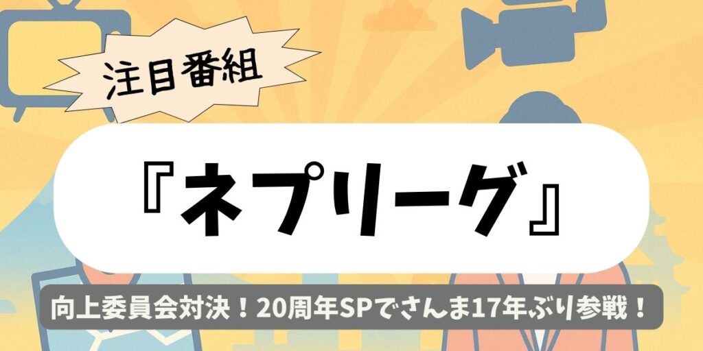 【ネプリーグ】向上委員会対決！20周年SPでさんま17年ぶり参戦