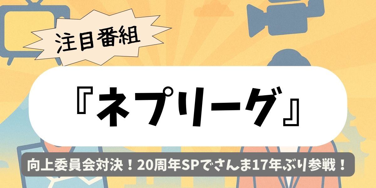 【ネプリーグ】向上委員会対決！20周年SPでさんま17年ぶり参戦