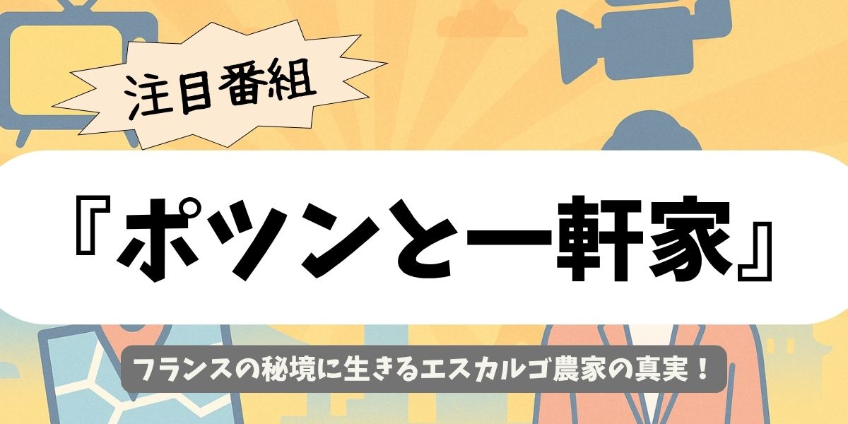 【ポツンと一軒家】フランスの湖畔で発見!エスカルゴ農家の夫婦の物語