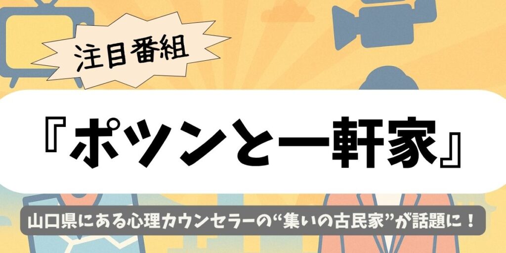 【ポツンと一軒家】山口県｜心理カウンセラーが開く癒しの講座と古民家暮らし