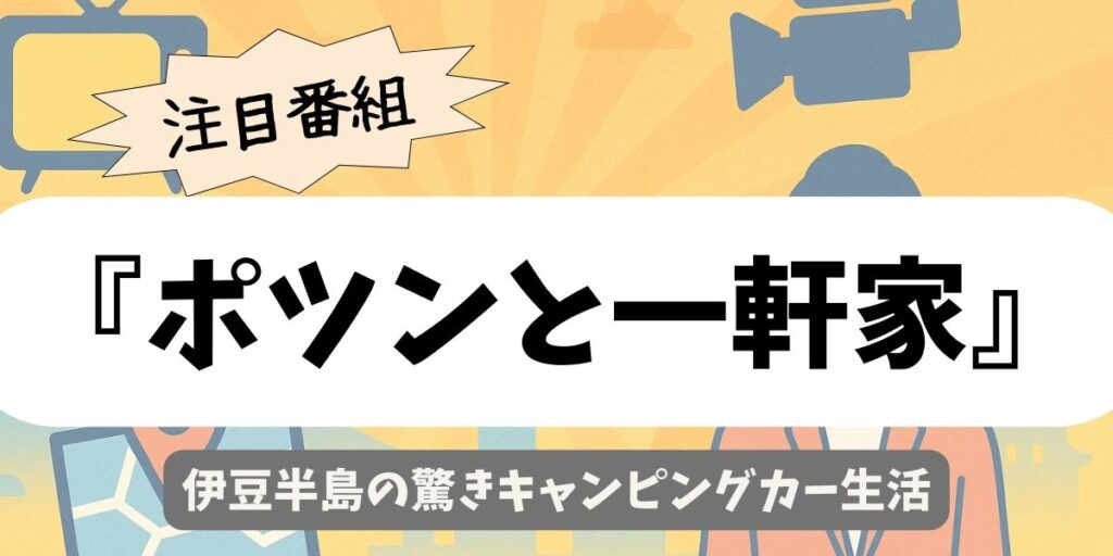 【ポツンと一軒家】伊豆半島の驚きキャンピングカー生活とは？