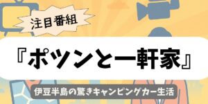 【ポツンと一軒家】伊豆半島の驚きキャンピングカー生活とは？