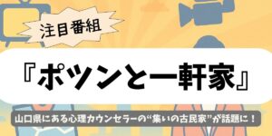 【ポツンと一軒家】山口県｜心理カウンセラーが開く癒しの講座と古民家暮らし