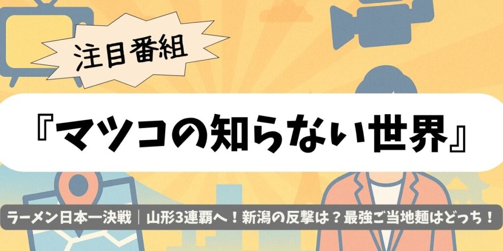【マツコの知らない世界】ラーメン日本一決戦｜山形VS新潟の最強行列麺が激突！