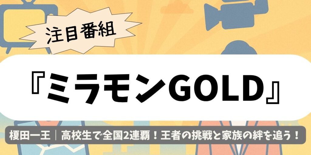 【ミラモンGOLD】榎田一王｜高校ボディビル王が連覇へ挑む！怪物ボディの秘密ー
