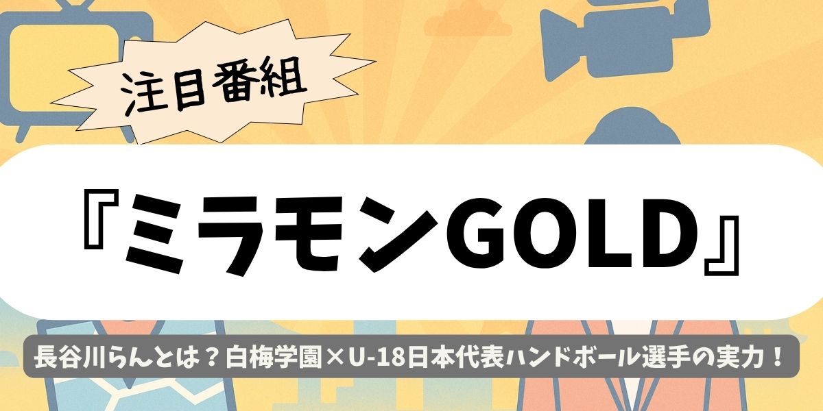【ミラモンGOLD】長谷川らん|ハンドボール女子U-18代表が白梅学園で描く未来