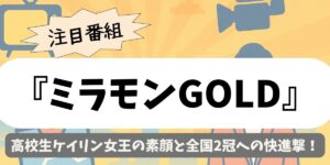 【ミラモンGOLD】井関文月｜高校生ケイリン女王の素顔と全国2冠への快進撃