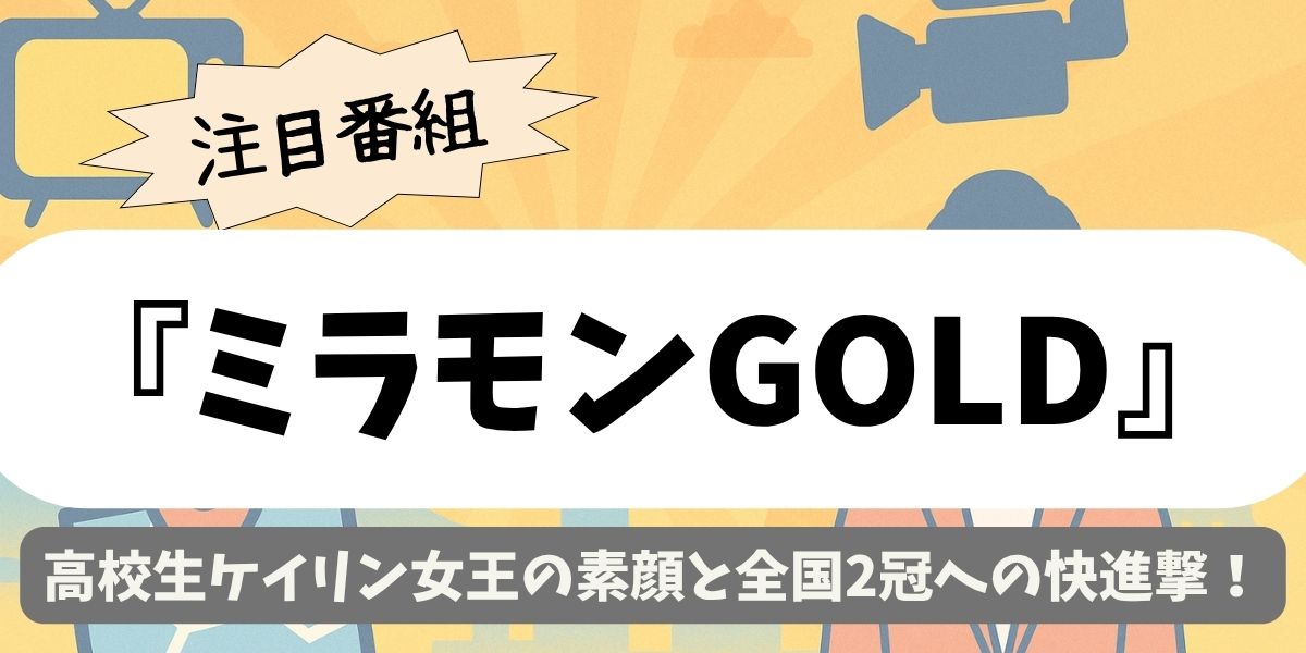 【ミラモンGOLD】井関文月|高校生ケイリン女王の素顔と全国2冠への快進撃