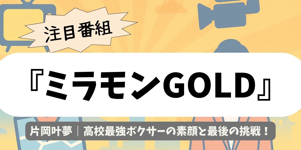 【ミラモンGOLD】片岡叶夢｜高校最強ボクサーの素顔と最後の挑戦