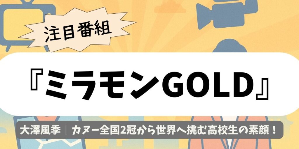 【ミラモンGOLD】大澤風季｜カヌー全国2冠から世界へ挑む高校生の素顔