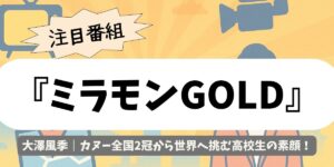 【ミラモンGOLD】大澤風季｜カヌー全国2冠から世界へ挑む高校生の素顔