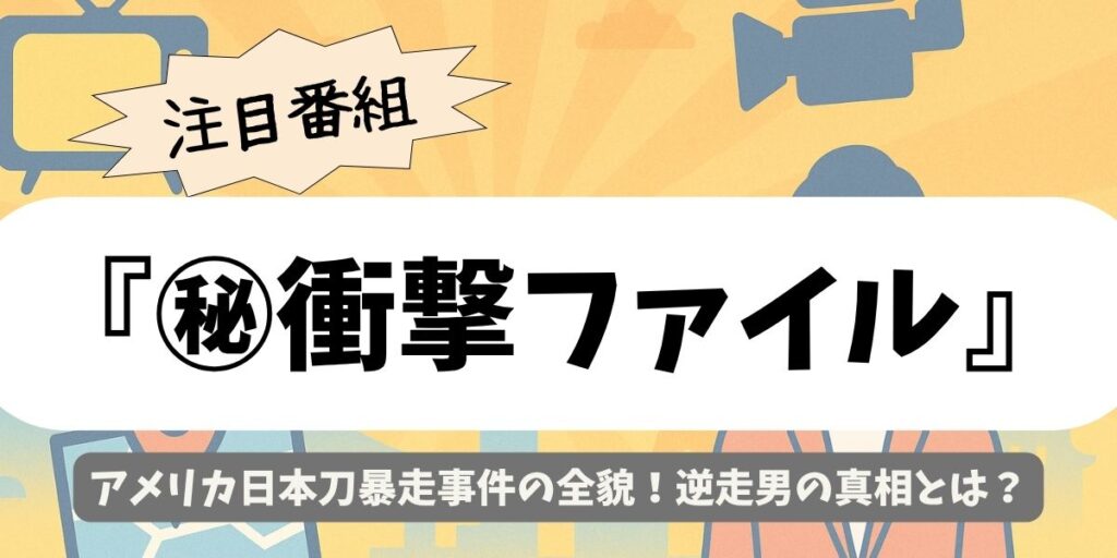 【㊙衝撃ファイル】アメリカ日本刀暴走事件の全貌！逆走男の真相とは？