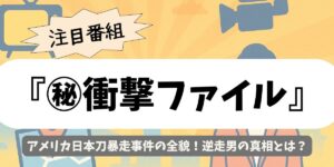 【㊙衝撃ファイル】アメリカ日本刀暴走事件の全貌！逆走男の真相とは？
