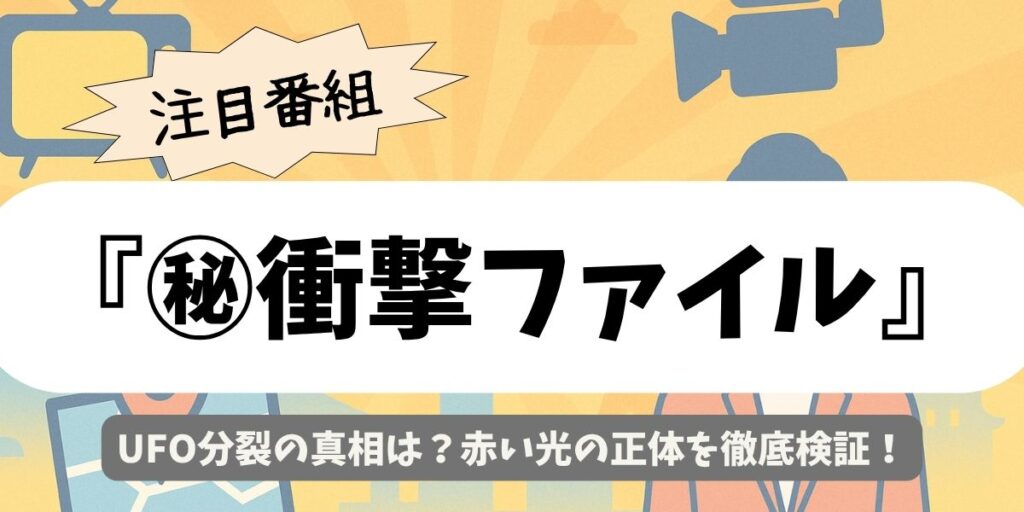 【㊙衝撃ファイル】UFO分裂の真相は？赤い光の正体を徹底検証