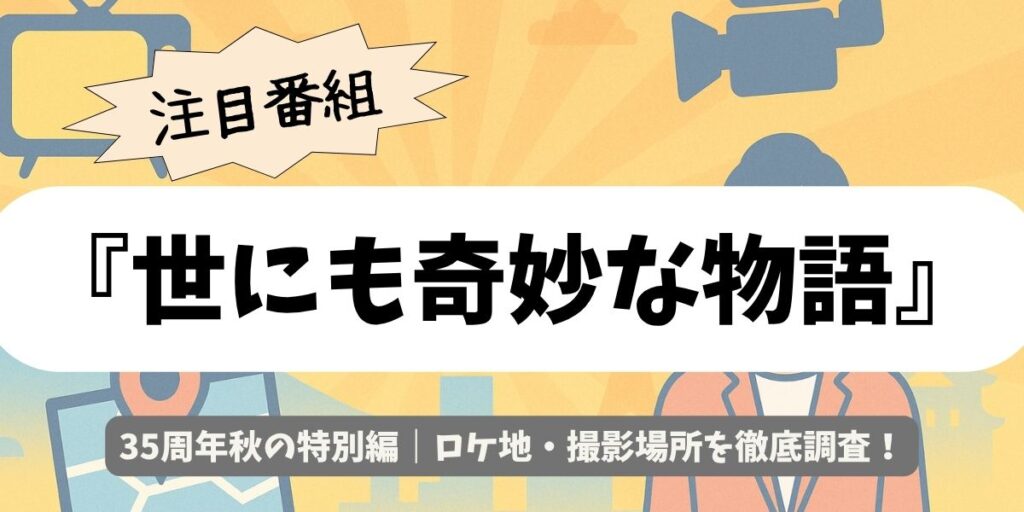 【世にも奇妙な物語35周年秋の特別編】ロケ地・撮影場所を徹底調査！