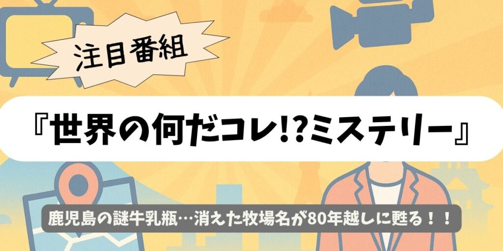 【世界の何だコレ!?ミステリー】鹿児島の謎の牛乳瓶が80年越しに語る真実とは？消えた牧場名の謎