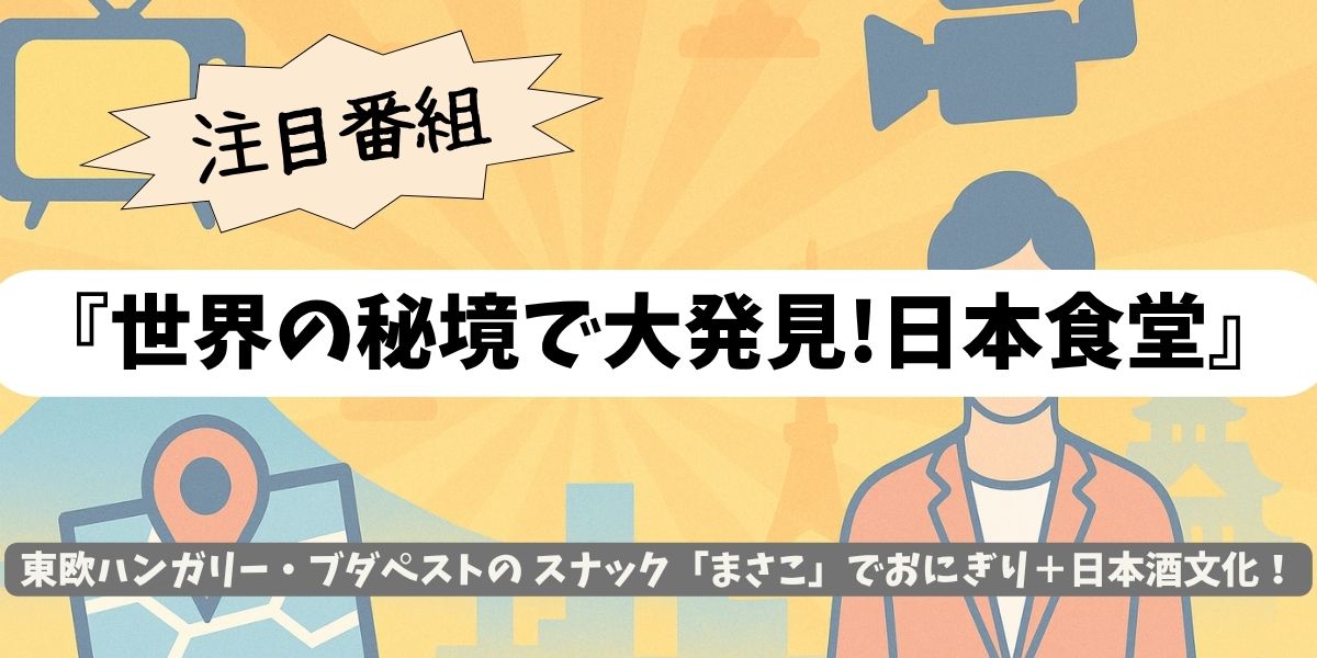 【世界の秘境で大発見!日本食堂】スナック『まさこ』の感動実話とは?