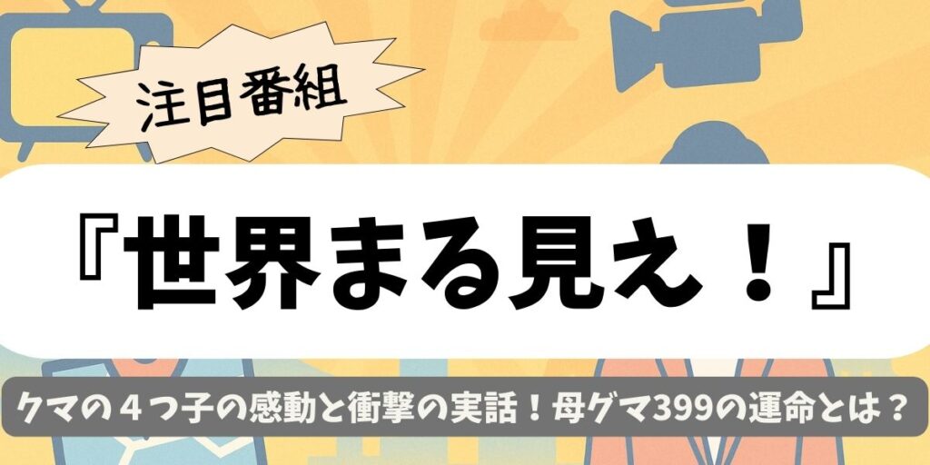 【世界まる見え！】クマの４つ子の感動と衝撃の実話！母グマ399の運命とは？
