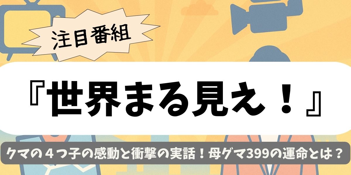 【世界まる見え！】クマの４つ子の感動と衝撃の実話！母グマ399の運命とは？