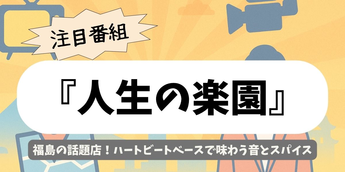 【人生の楽園】福島・南相馬のカフェ『ハートビートベース』|民族楽器と週替わりランチの店