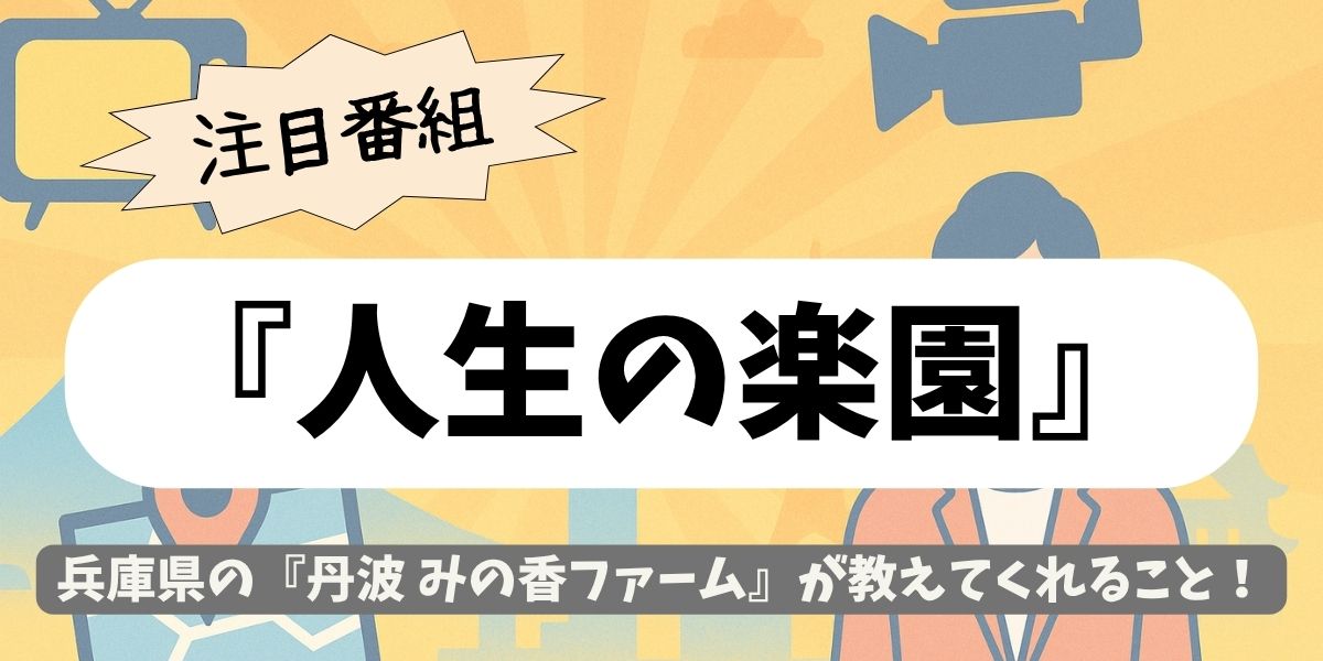 【人生の楽園】兵庫県・丹波「みの香ファーム」の移住物語と魅力