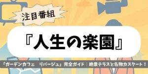 【人生の楽園】山口・周防大島|「ガーデンカフェ リバージュ」で瀬戸内海一望の絶景と自家製ランチ