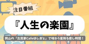 【人生の楽園】岡山｜古民家Cafeほしおとで味わう星降る癒し時間