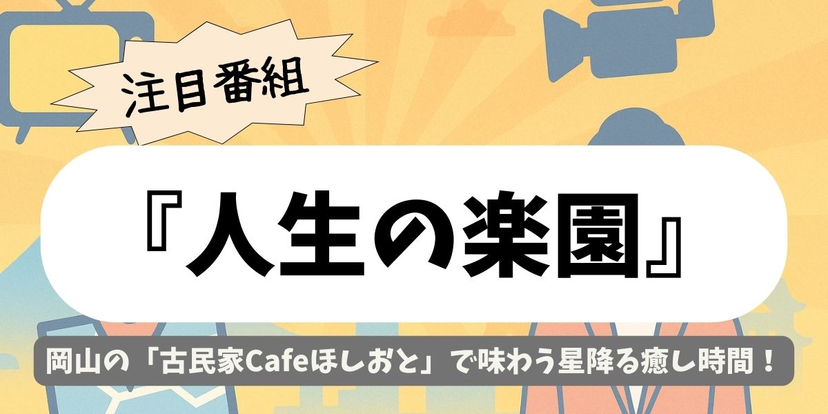 【人生の楽園】岡山｜古民家Cafeほしおとで味わう星降る癒し時間