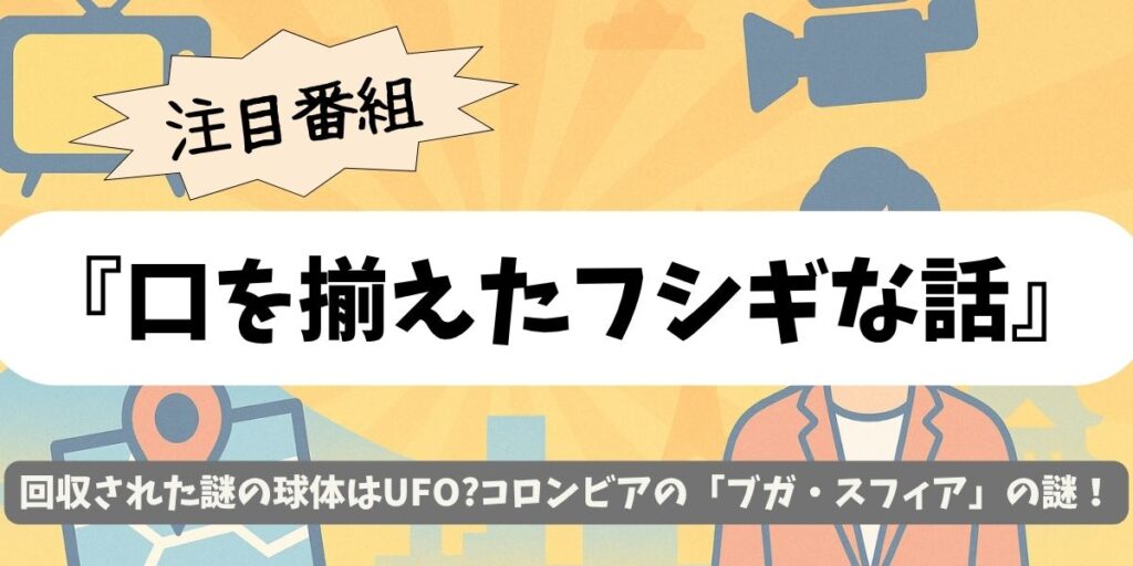 【口を揃えたフシギな話】コロンビアで回収された謎の球体UFO！ブガ・スフィアの正体に迫る最新証拠とは？