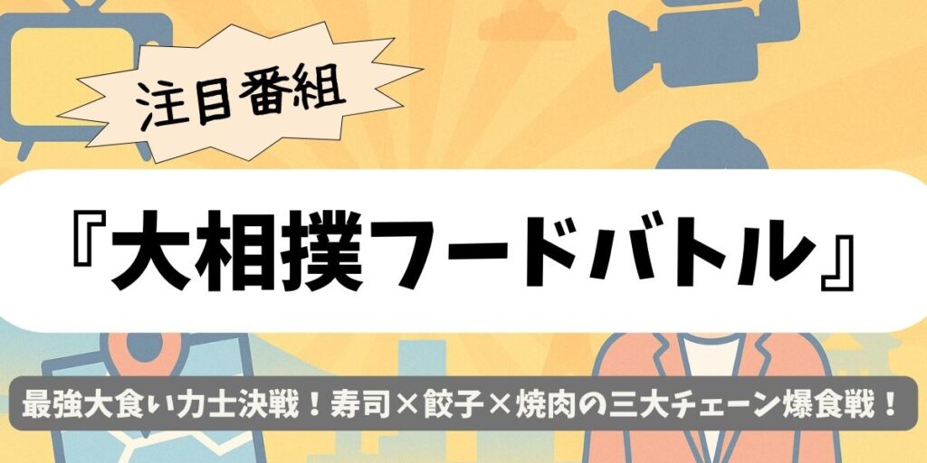 【大相撲フードバトル】最強大食い力士決戦！寿司×餃子×焼肉の三大チェーン爆食戦！