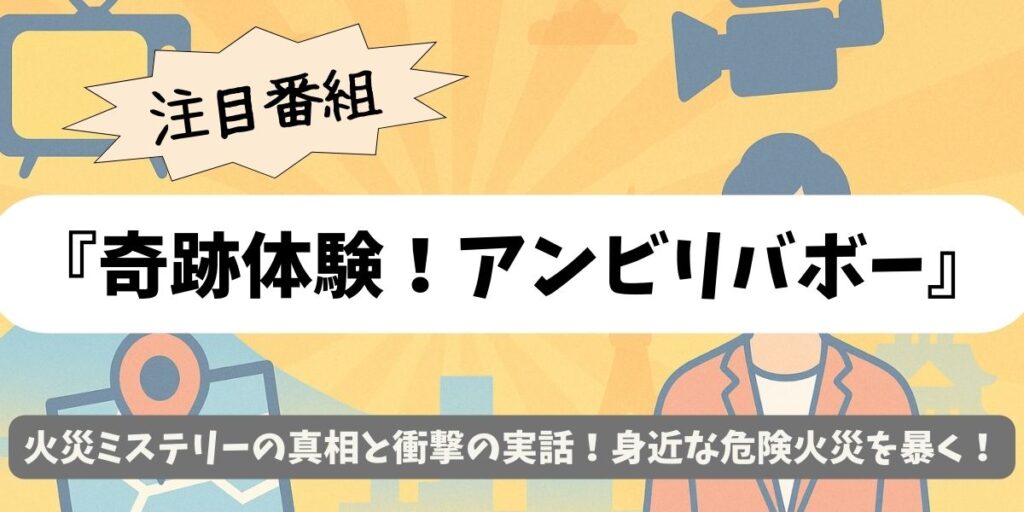【奇跡体験！アンビリバボー】火災ミステリーの真相と衝撃の実話！身近な危険火災を暴く