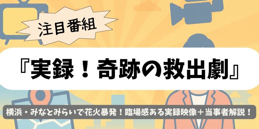 【実録！奇跡の救出劇】みなとみらい炎の花火台船からの救出劇！奇跡の瞬間を追う