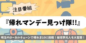 【帰れマンデー見っけ隊!!】埼玉ローカルチェーンで帰れま10に挑戦！板垣李光人も大奮闘！