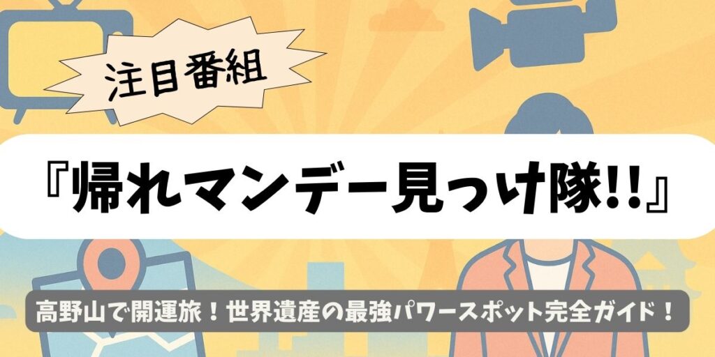 【帰れマンデー見っけ隊!!】高野山開運旅｜世界遺産の最強パワースポット完全ガイド