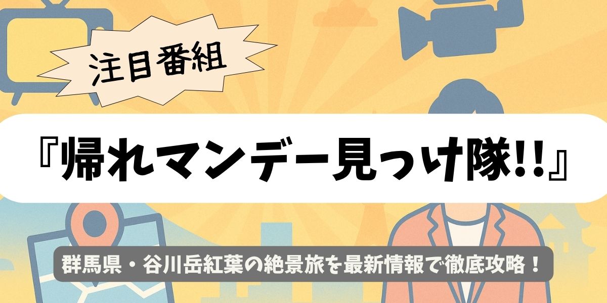 【帰れマンデー見っけ隊!!】谷川岳の紅葉絶景&最新見頃ガイド