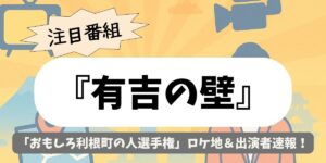 【有吉の壁】茨城県・利根町で「おもしろ利根町の人選手権」ロケ地＆出演者速報！