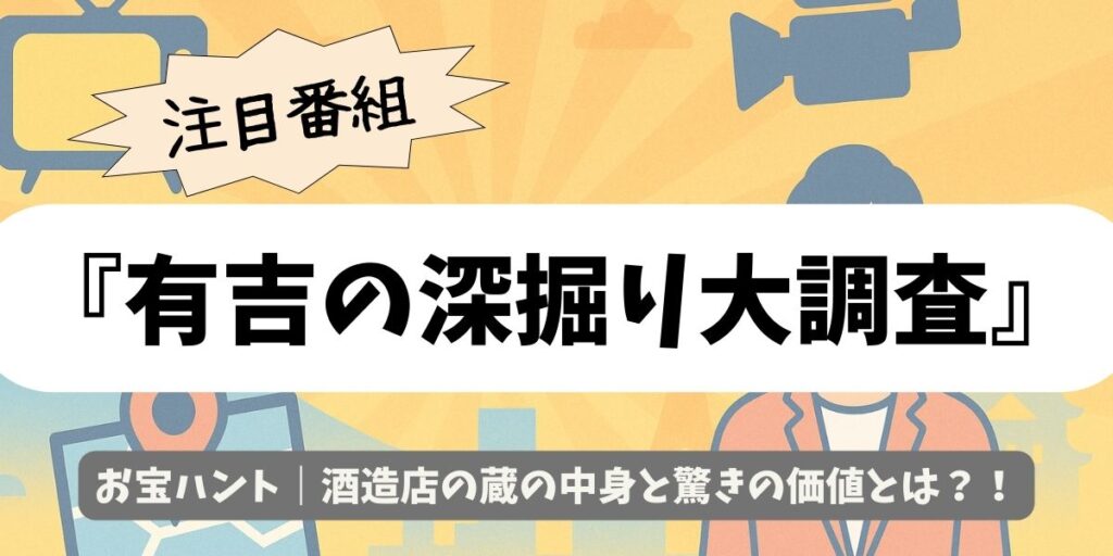 【有吉の深掘り大調査】お宝ハント｜酒造店の蔵の中身と驚きの価値とは？