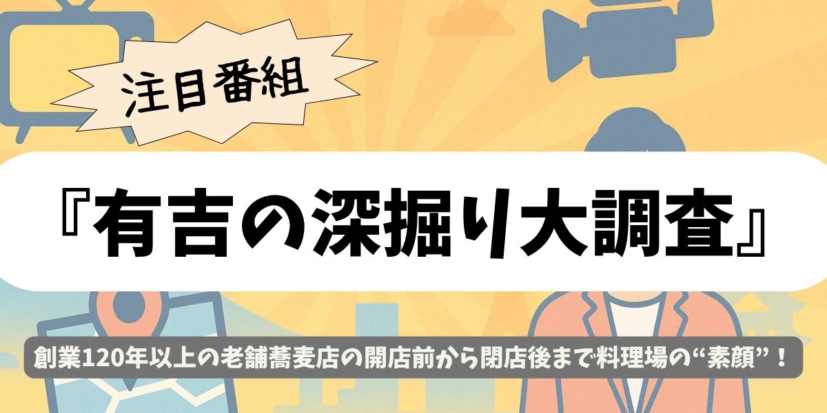 【有吉の深掘り大調査】東京・錦糸町の老舗そば「丸花」登場!120年続く味の秘密とは?