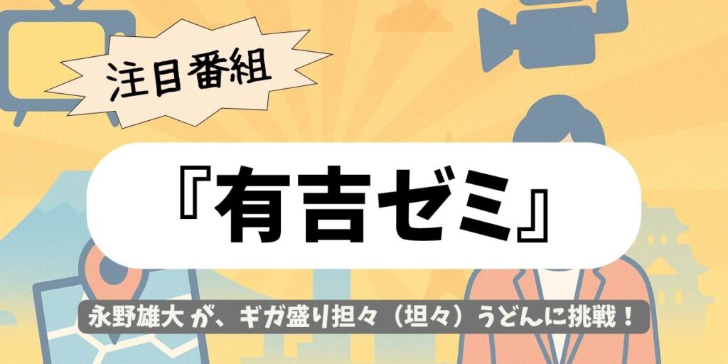 【有吉ゼミ】金メダリストがギガ盛り担々うどんに挑戦！永野雄大の激闘