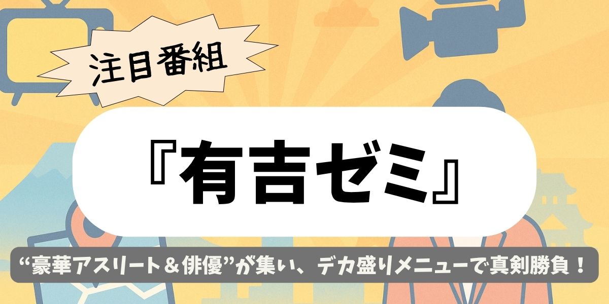 【有吉ゼミ】完食祭りの超ド級デカ盛り４番勝負！第1戦〜第4戦全貌＋ロケ地情報