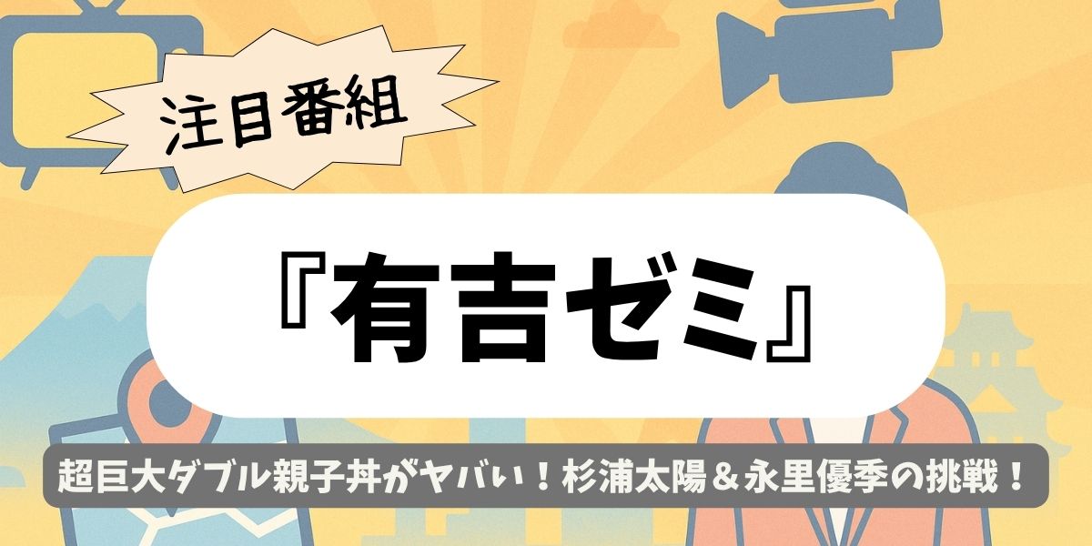 【有吉ゼミ】超巨大ダブル親子丼！杉浦太陽＆永里優季が限界挑戦