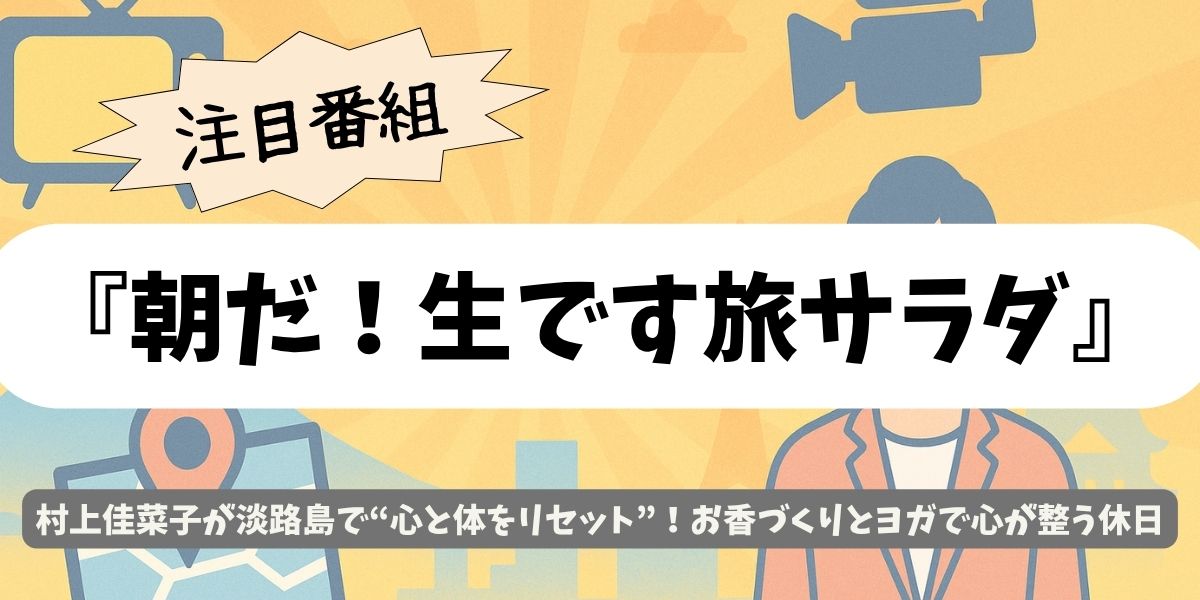 【朝だ！生です旅サラダ】村上佳菜子が淡路島で癒やしの絶景ヨガ＆香り体験！