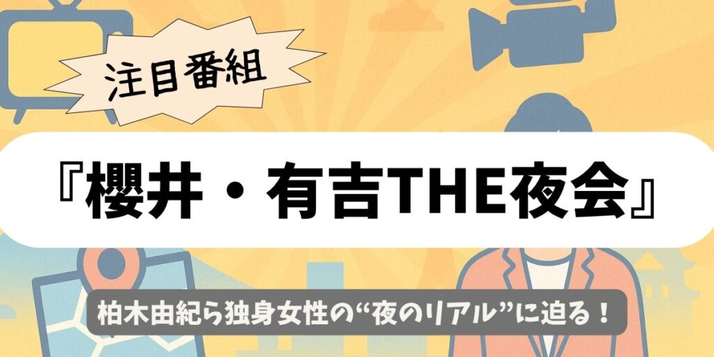 【櫻井・有吉THE夜会】夜型＆自由な独身女性の本音が炸裂！柏木由紀・松田ゆう姫・草野華余子の本音トークSP