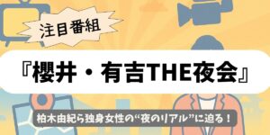 【櫻井・有吉THE夜会】夜型＆自由な独身女性の本音が炸裂！柏木由紀・松田ゆう姫・草野華余子の本音トークSP